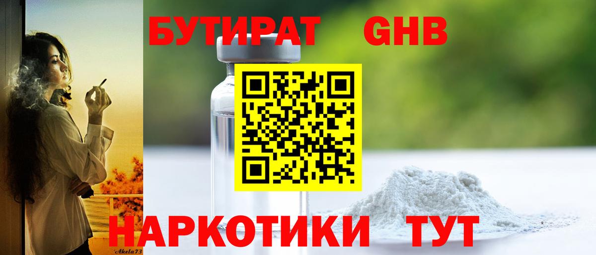 Бутират 1.4BDO Волгодонск