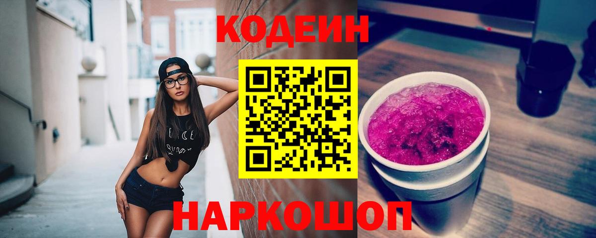Кодеин Purple Drank  Вход с VPN  Волгодонск  Кодеин напиток Lean (лин) 