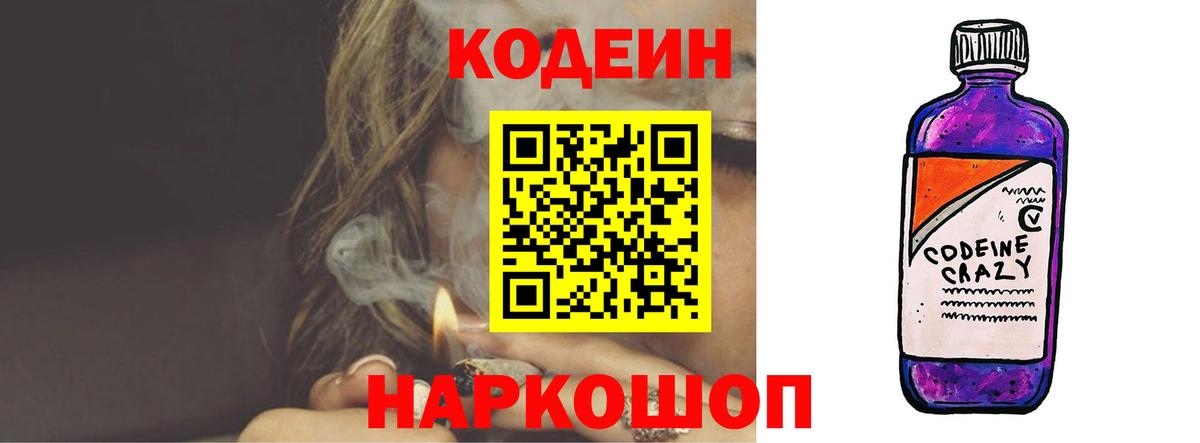 Кодеиновый сироп Lean Purple Drank Волгодонск